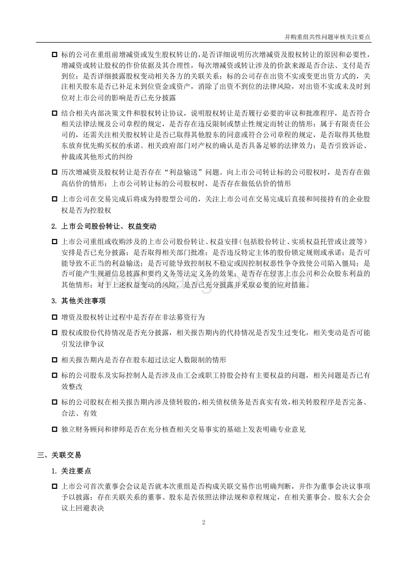 并购重组共性问题关注要点.docx_第2页