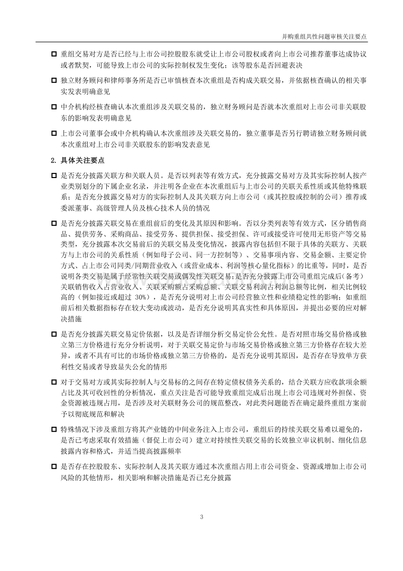 并购重组共性问题关注要点.docx_第3页