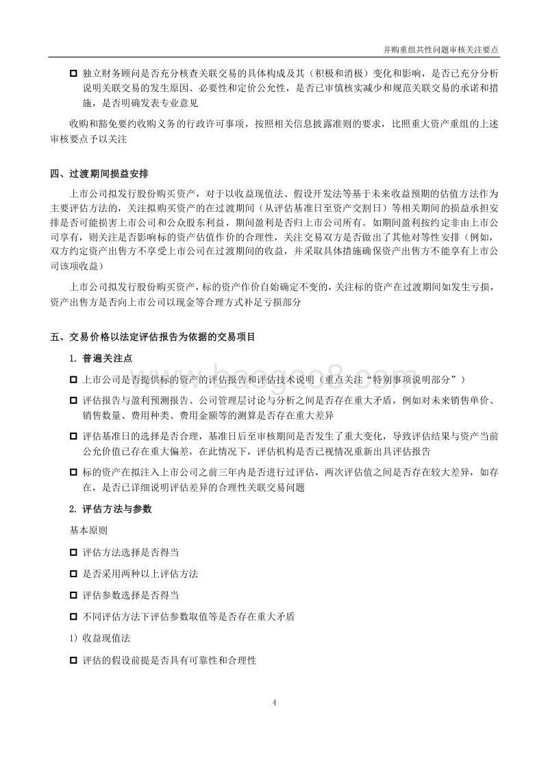 并购重组共性问题关注要点.docx_第4页