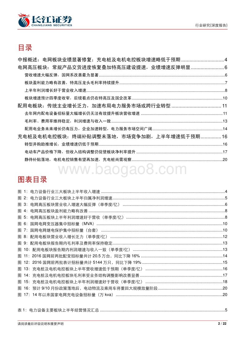电气设备行业：半年度经营回顾：电网板块业绩修复；补贴调整拖累电机电控及充电桩板块增速.pdf_第2页