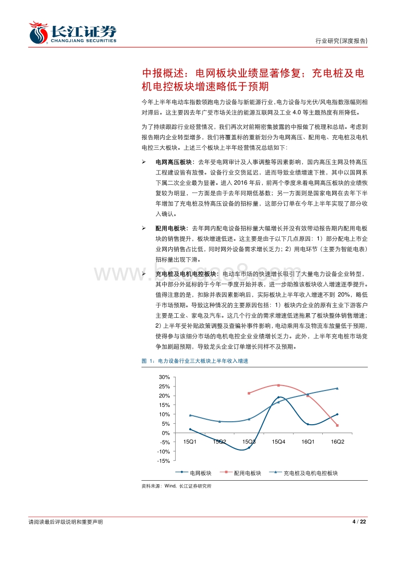 电气设备行业：半年度经营回顾：电网板块业绩修复；补贴调整拖累电机电控及充电桩板块增速.pdf_第4页