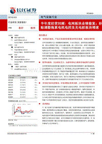 电气设备行业：半年度经营回顾：电网板块业绩修复；补贴调整拖累电机电控及充电桩板块增速.pdf
