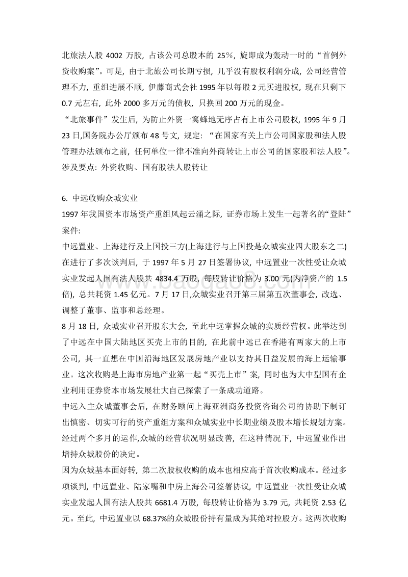 中国上市公司并购50大案例.docx_第4页