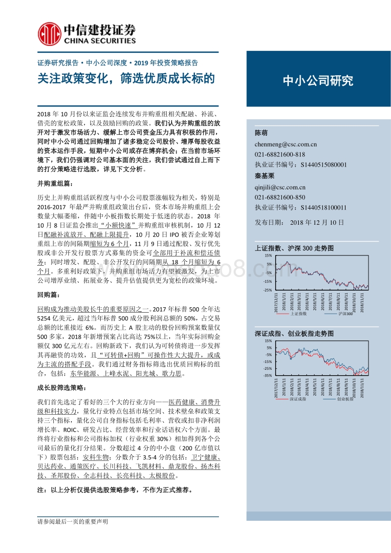 2019年投资策略报告：关注政策变化，筛选优质成长标的.pdf_第1页