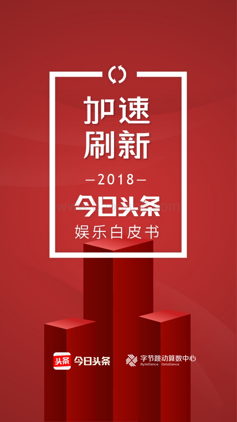 2018今日头条娱乐白皮书.pdf_第1页