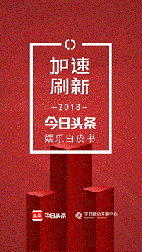 2018今日头条娱乐白皮书.pdf