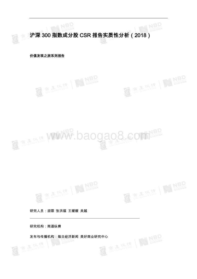 2018沪深300指数成分股CSR报告实质性分析.pdf_第2页