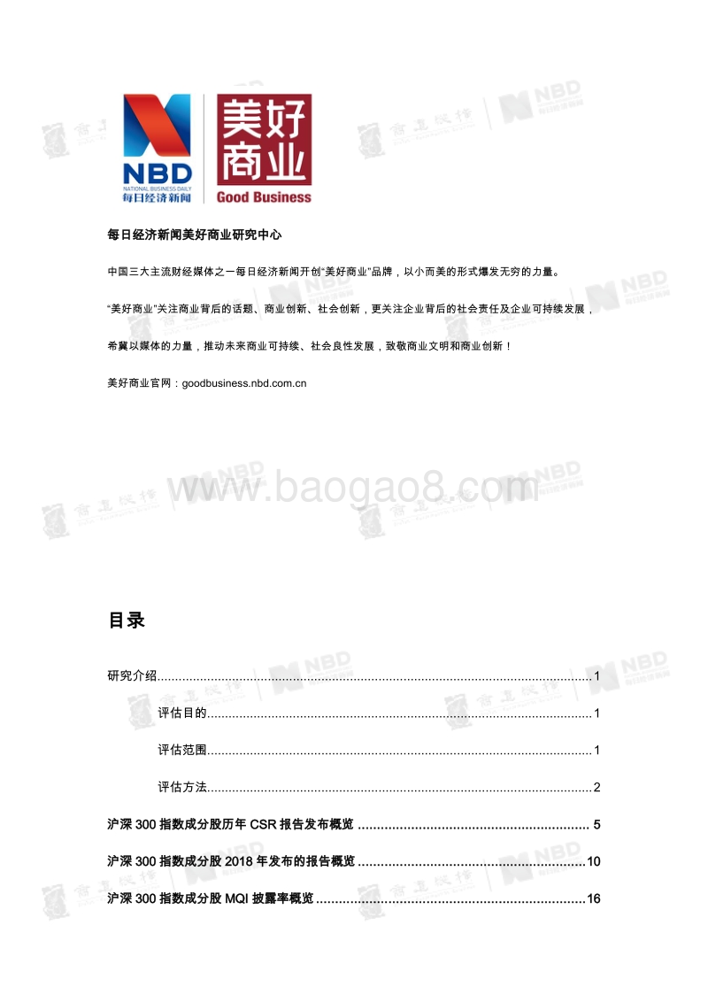 2018沪深300指数成分股CSR报告实质性分析.pdf_第5页