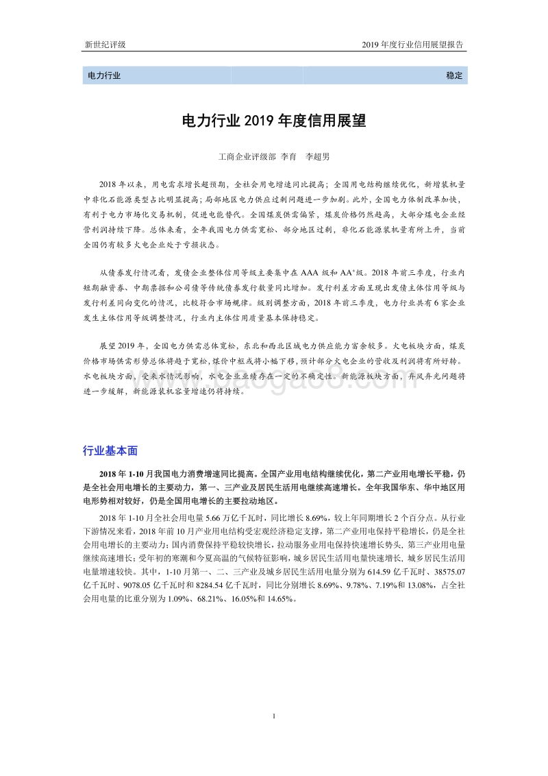 电力行业2019年度信用展望.pdf_第1页