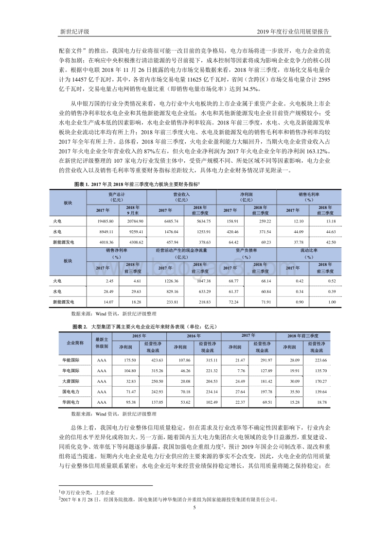 电力行业2019年度信用展望.pdf_第5页