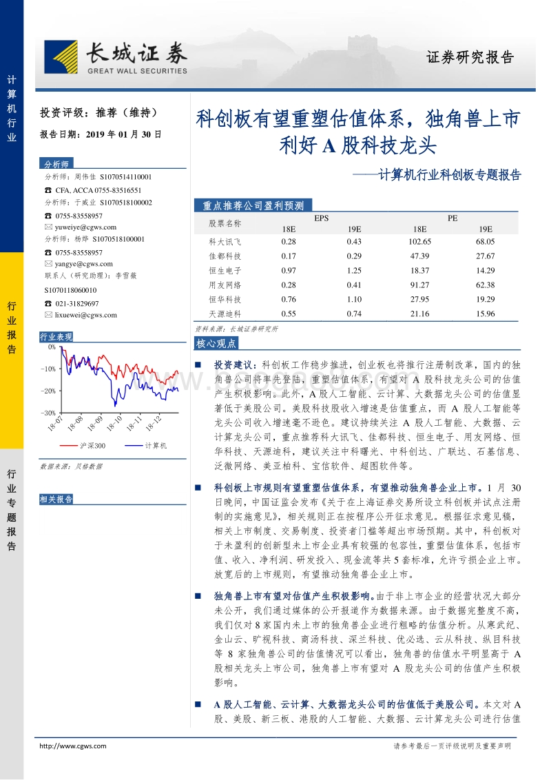 科创板专题报告：科创板有望重塑估值体系，独角兽上市利好A股科技龙头.pdf_第1页