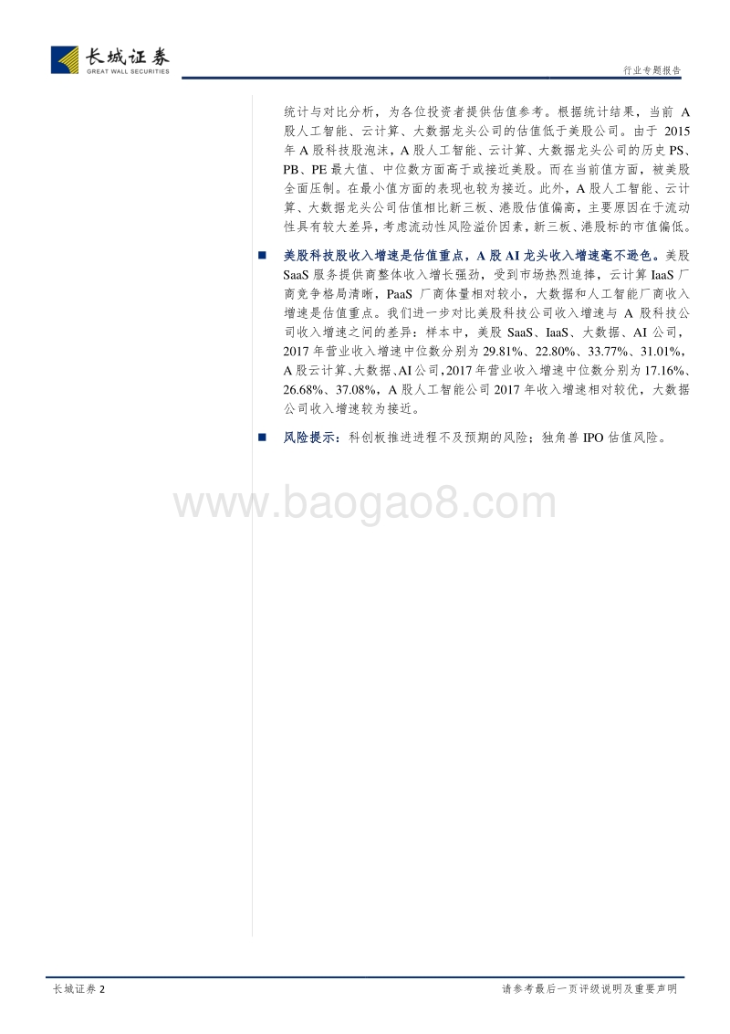 科创板专题报告：科创板有望重塑估值体系，独角兽上市利好A股科技龙头.pdf_第2页