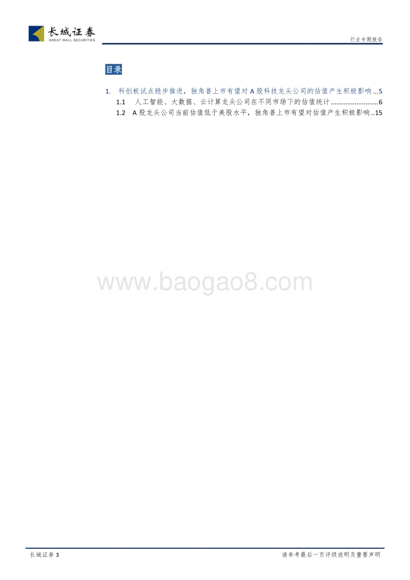 科创板专题报告：科创板有望重塑估值体系，独角兽上市利好A股科技龙头.pdf_第3页