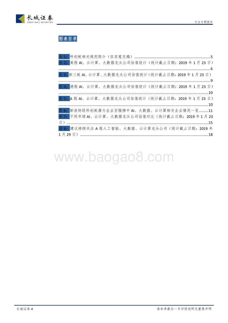 科创板专题报告：科创板有望重塑估值体系，独角兽上市利好A股科技龙头.pdf_第4页