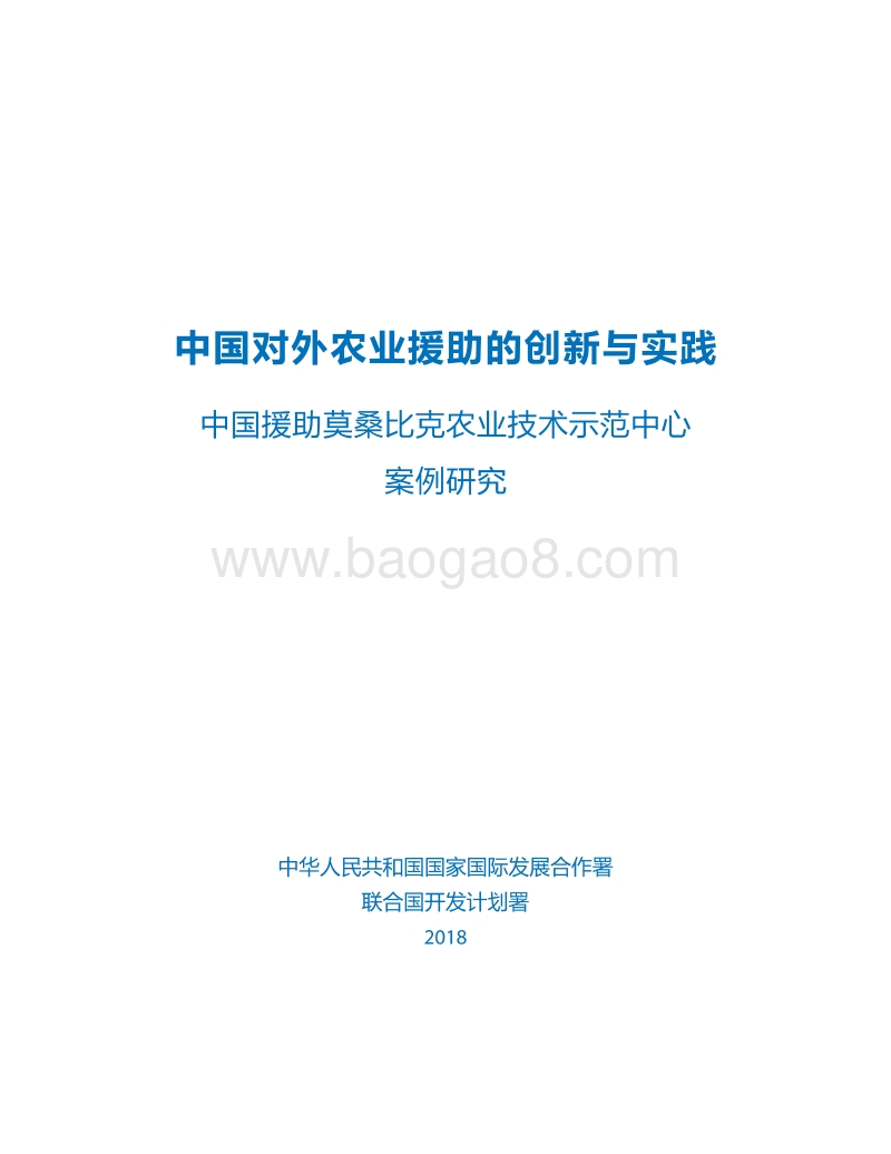 中国对外农业援助的创新与实践.pdf_第3页