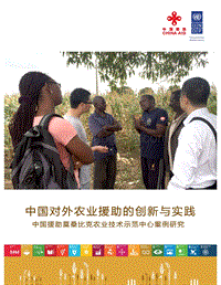 中国对外农业援助的创新与实践.pdf