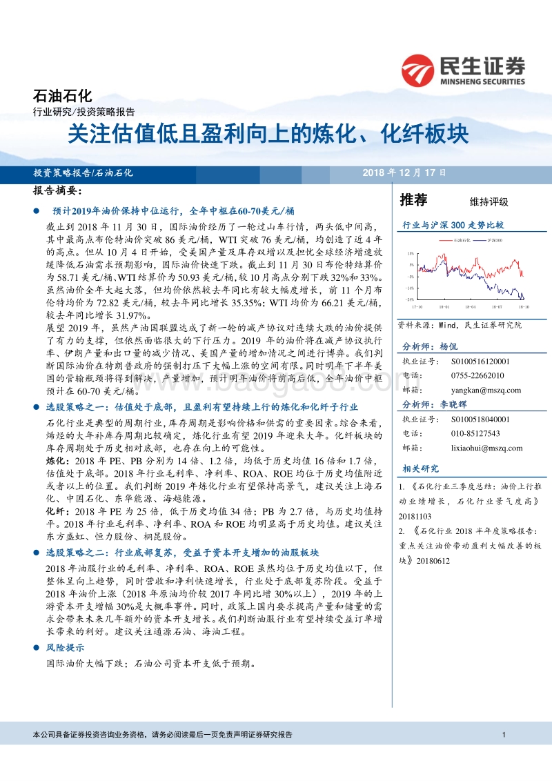 石油石化行业研究：关注估值低且盈利向上的炼化、化纤板块.pdf_第1页