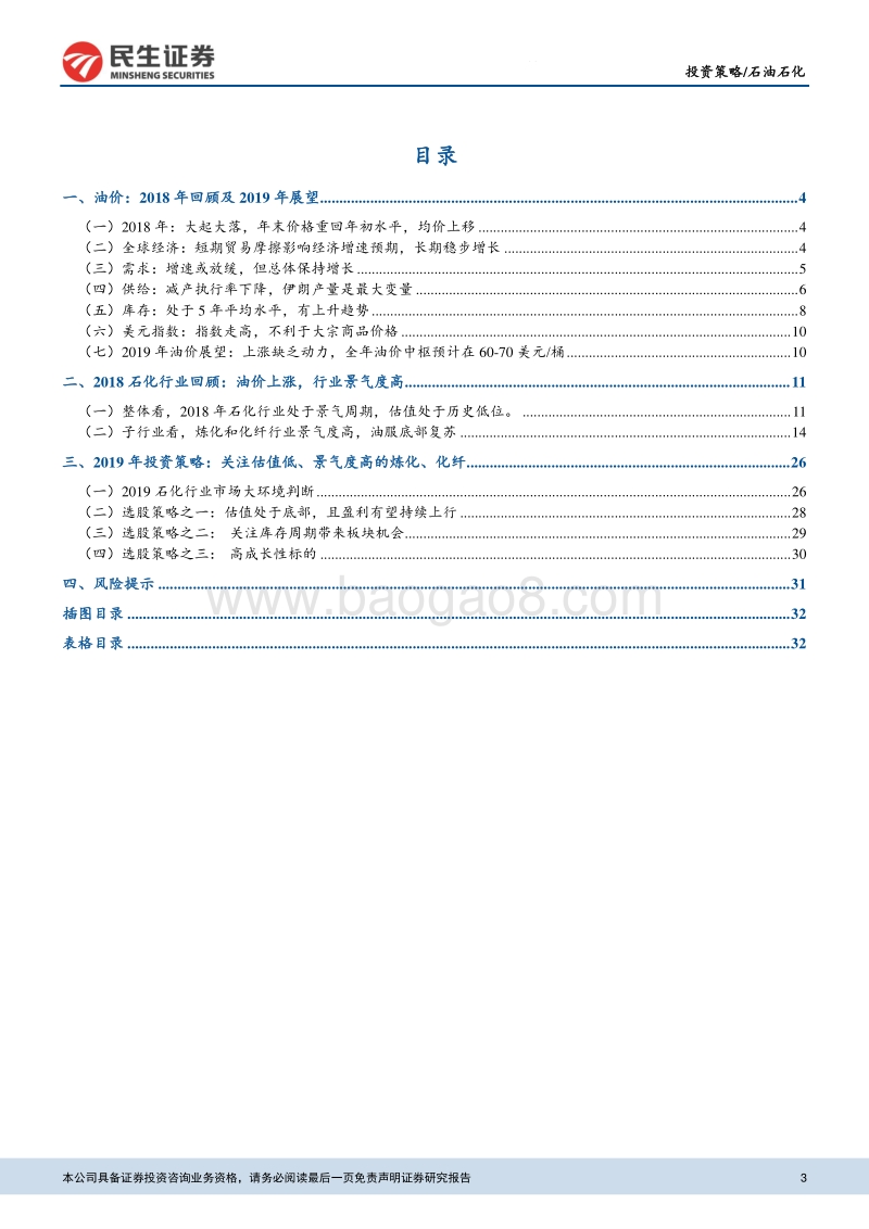 石油石化行业研究：关注估值低且盈利向上的炼化、化纤板块.pdf_第3页