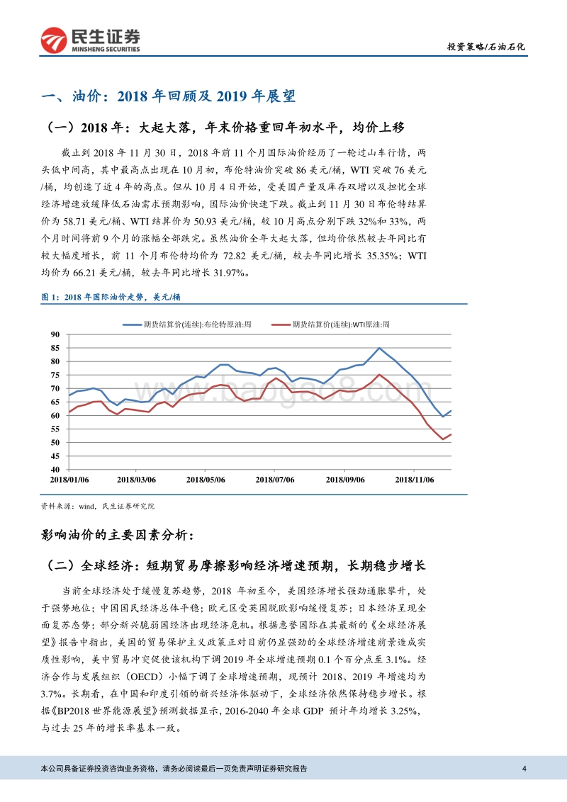 石油石化行业研究：关注估值低且盈利向上的炼化、化纤板块.pdf_第4页