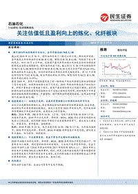 石油石化行业研究：关注估值低且盈利向上的炼化、化纤板块.pdf