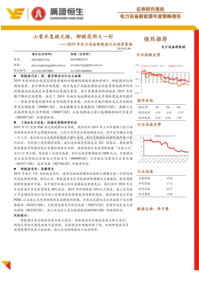 2019年电力设备新能源行业投资策略：山重水复疑无路，柳暗花明又一村.pdf_第1页