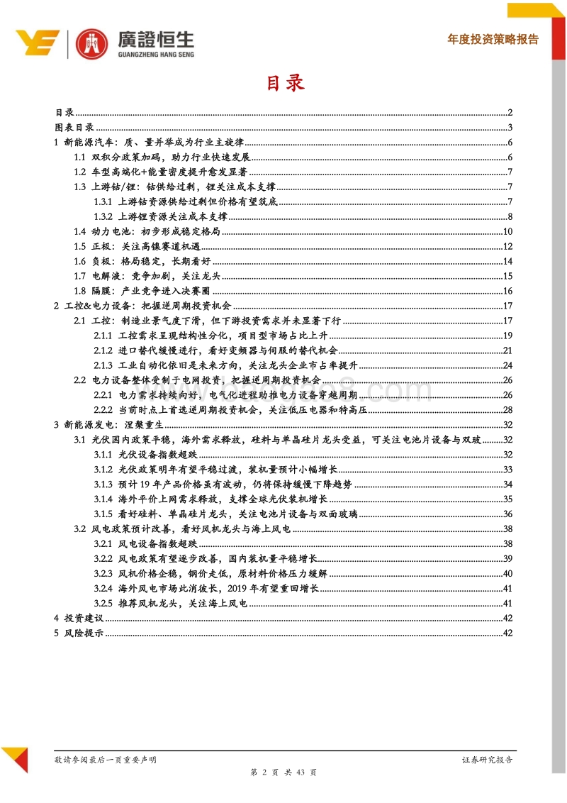 2019年电力设备新能源行业投资策略：山重水复疑无路，柳暗花明又一村.pdf_第2页