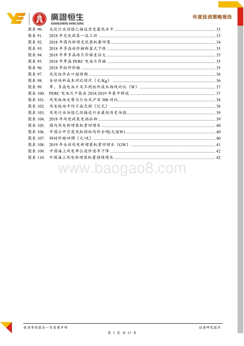 2019年电力设备新能源行业投资策略：山重水复疑无路，柳暗花明又一村.pdf_第5页