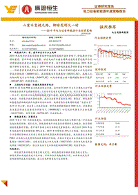 2019年电力设备新能源行业投资策略：山重水复疑无路，柳暗花明又一村.pdf