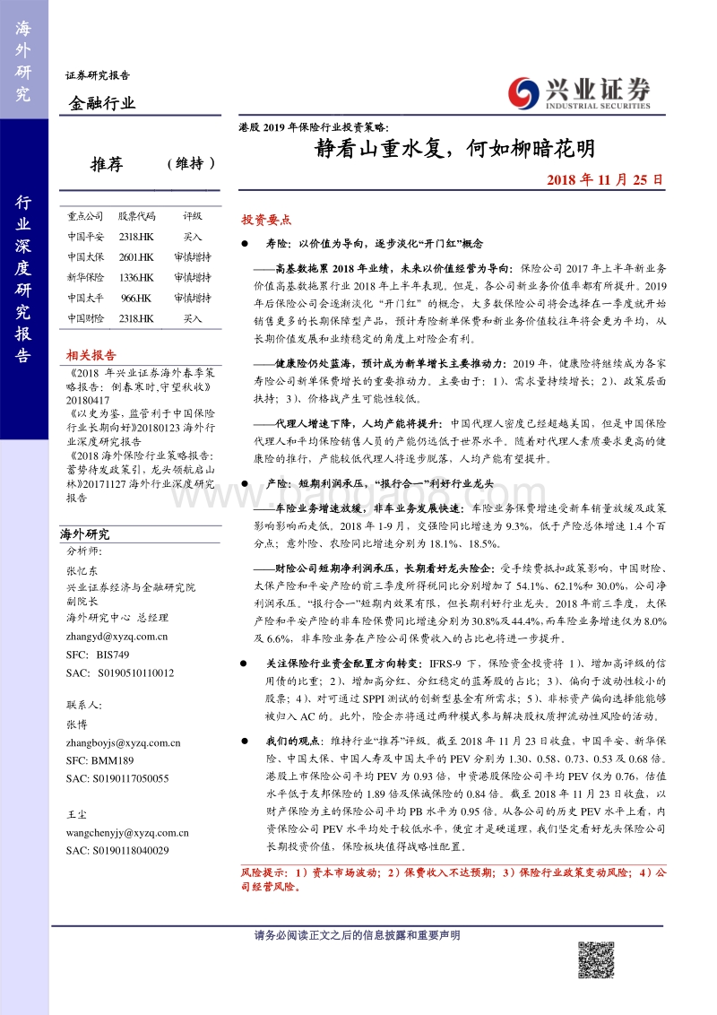 港股2019年保险行业投资策略：静看山重水复，何如柳暗花明.pdf_第1页