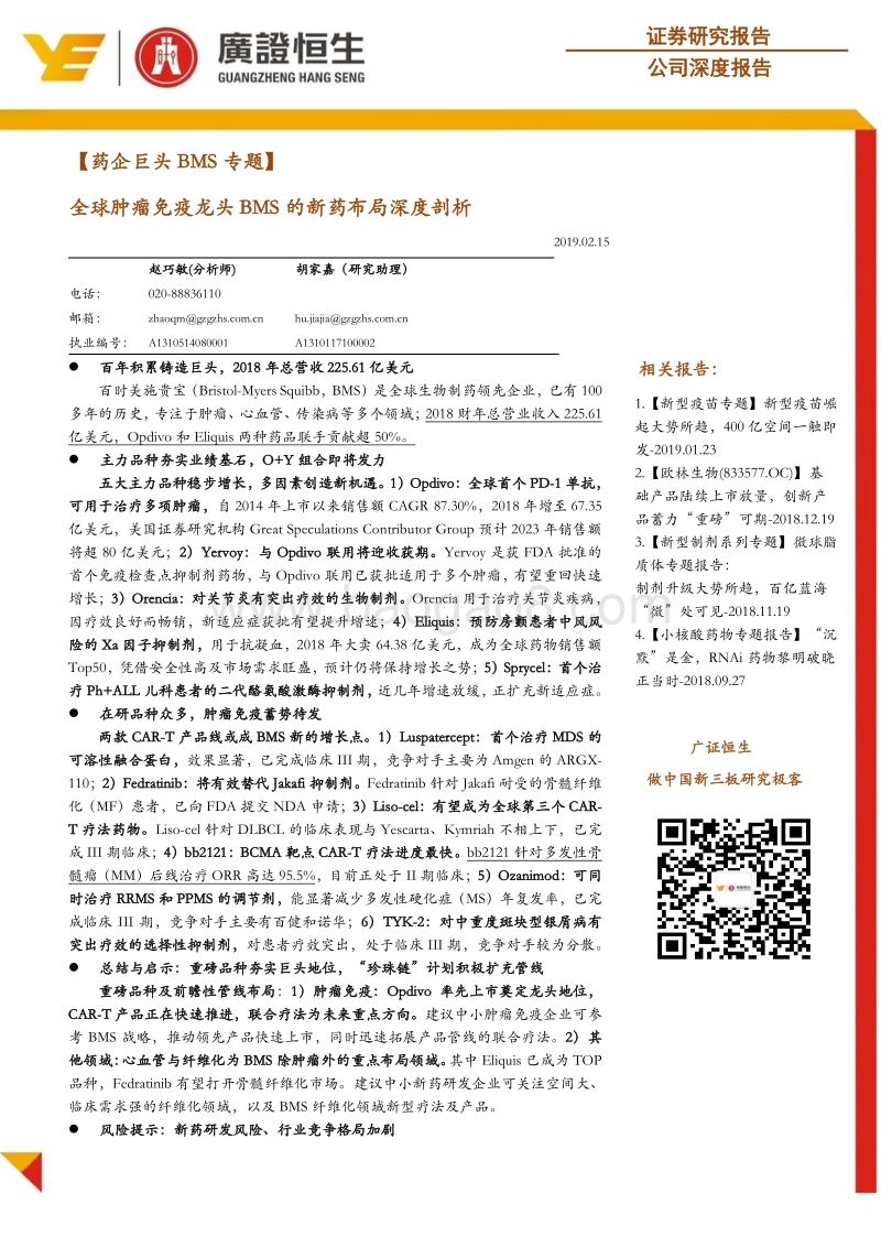 全球肿瘤免疫龙头BMS的新药布局深度剖析.pdf_第1页