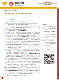 全球肿瘤免疫龙头BMS的新药布局深度剖析.pdf