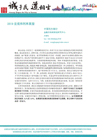 2019宏观和利率展望.pdf