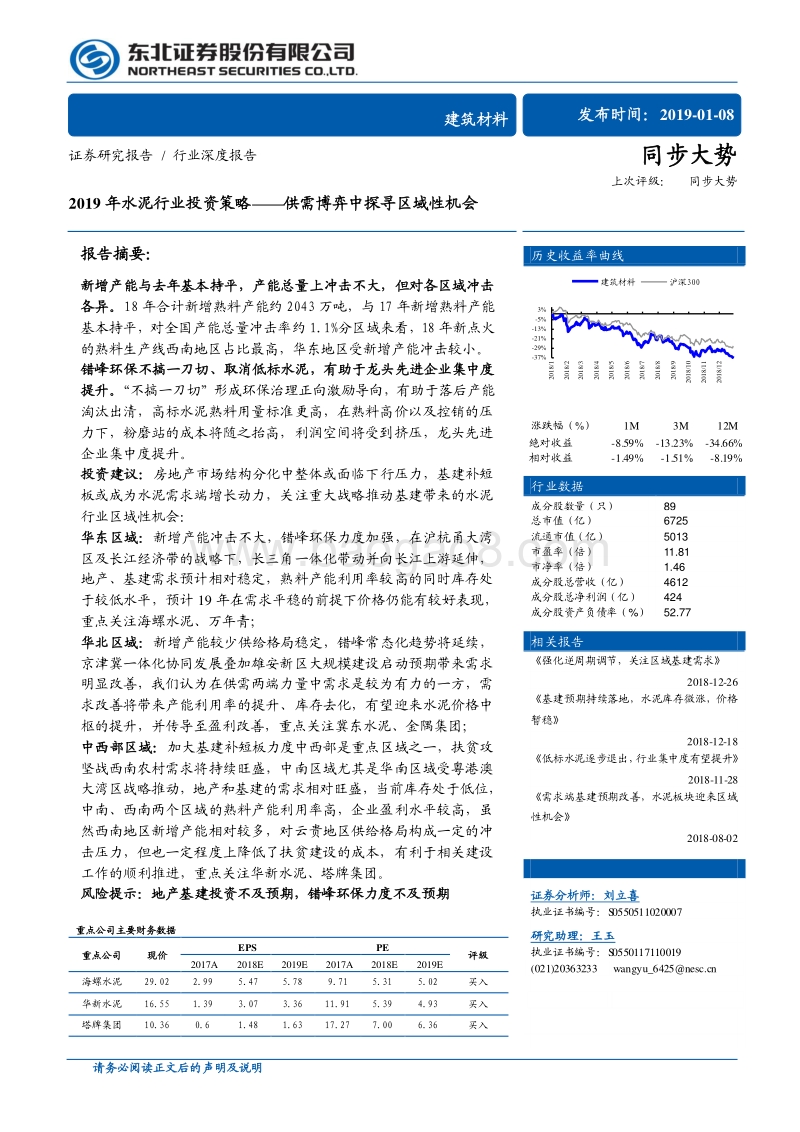 2019年水泥行业投资策略：供需博弈中探寻区域性机会.pdf_第1页