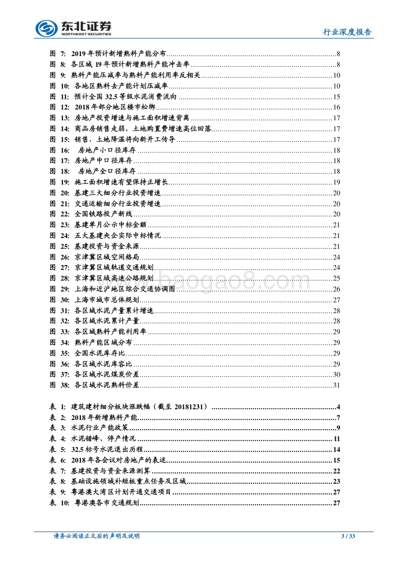 2019年水泥行业投资策略：供需博弈中探寻区域性机会.pdf_第3页
