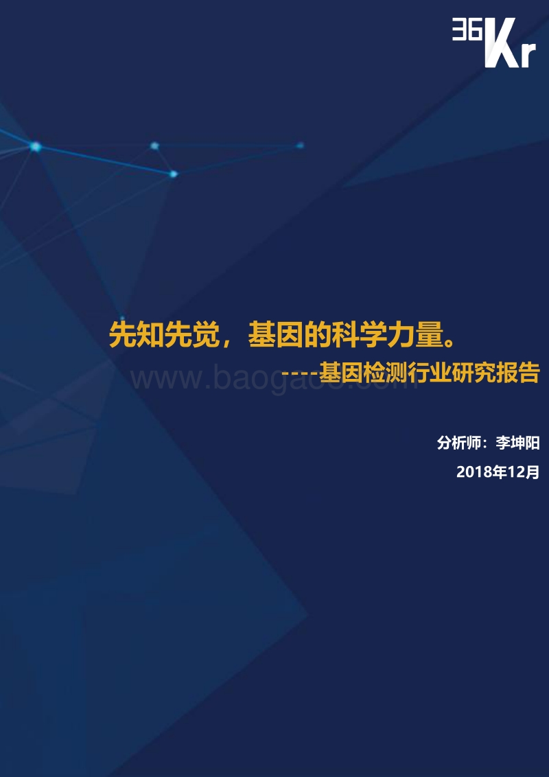 基因检测行业研究报告：先知先觉，基因的科学力量.pdf_第1页