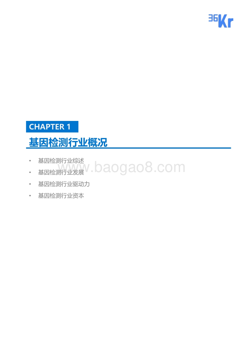基因检测行业研究报告：先知先觉，基因的科学力量.pdf_第4页