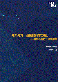 基因检测行业研究报告：先知先觉，基因的科学力量.pdf
