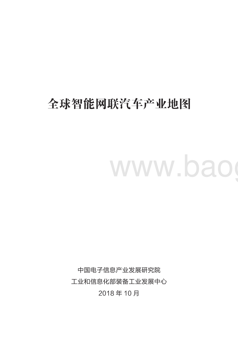 全球智能网联汽车产业地图.pdf_第2页