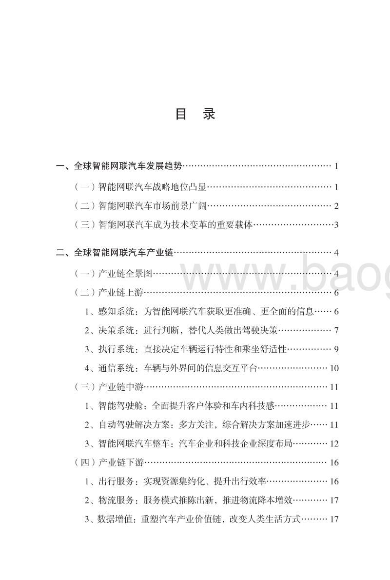 全球智能网联汽车产业地图.pdf_第3页