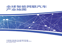 全球智能网联汽车产业地图.pdf