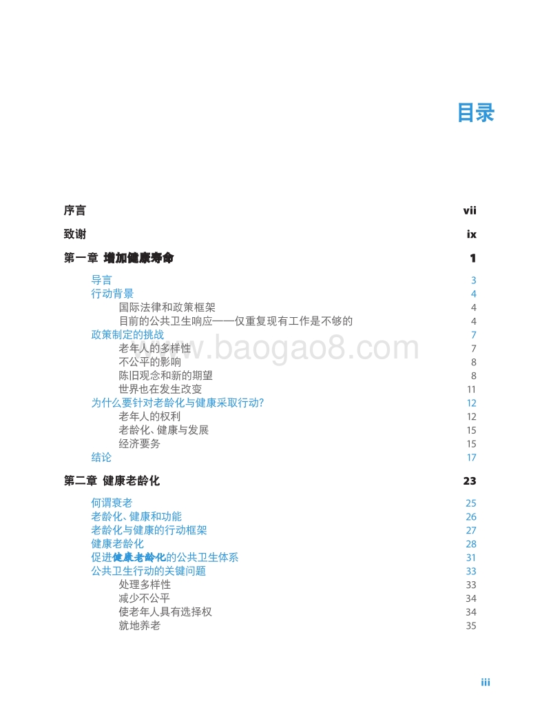关于老龄化与健康的全球报告.pdf_第5页