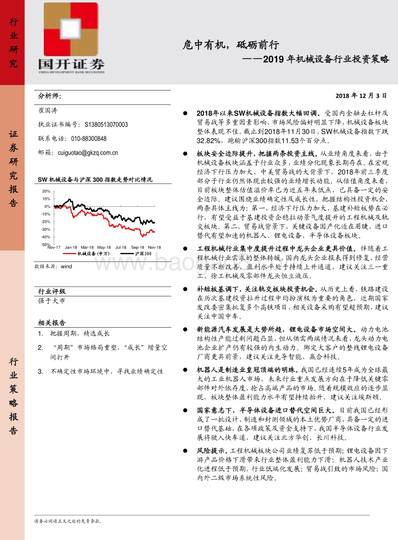 2019年机械设备行业投资策略：危中有机，砥砺前行.pdf_第1页