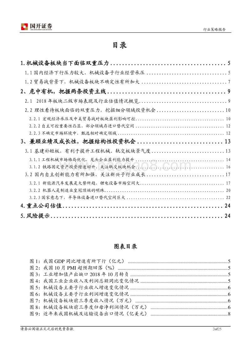 2019年机械设备行业投资策略：危中有机，砥砺前行.pdf_第2页