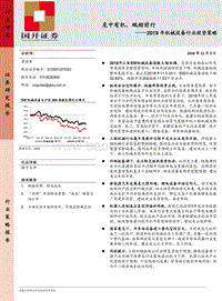 2019年机械设备行业投资策略：危中有机，砥砺前行.pdf