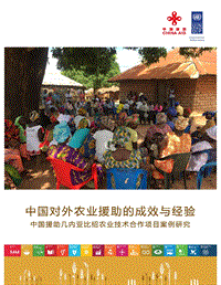 中国对外农业援助的成效与经验.pdf