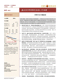 环保行业专题报告：盘点2019年环保行业的4.5个加持.pdf