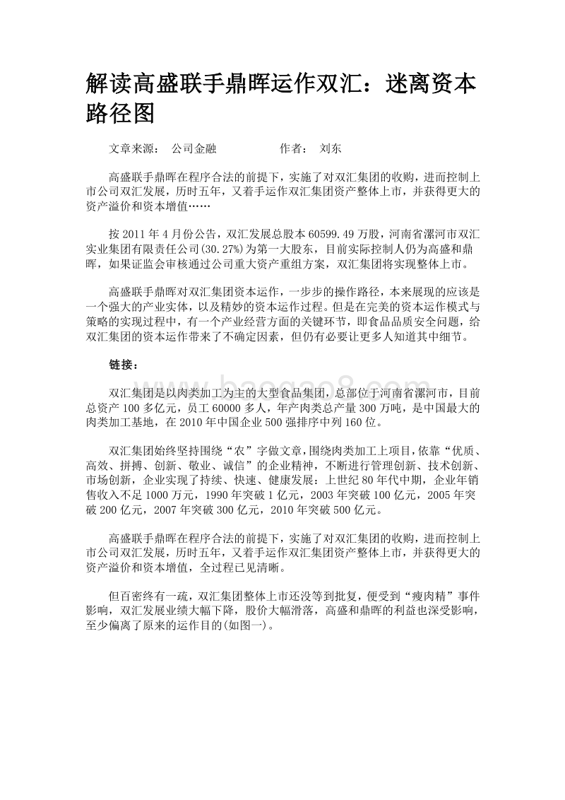 解读高盛联手鼎晖运作双汇：迷离资本路径图.doc_第1页