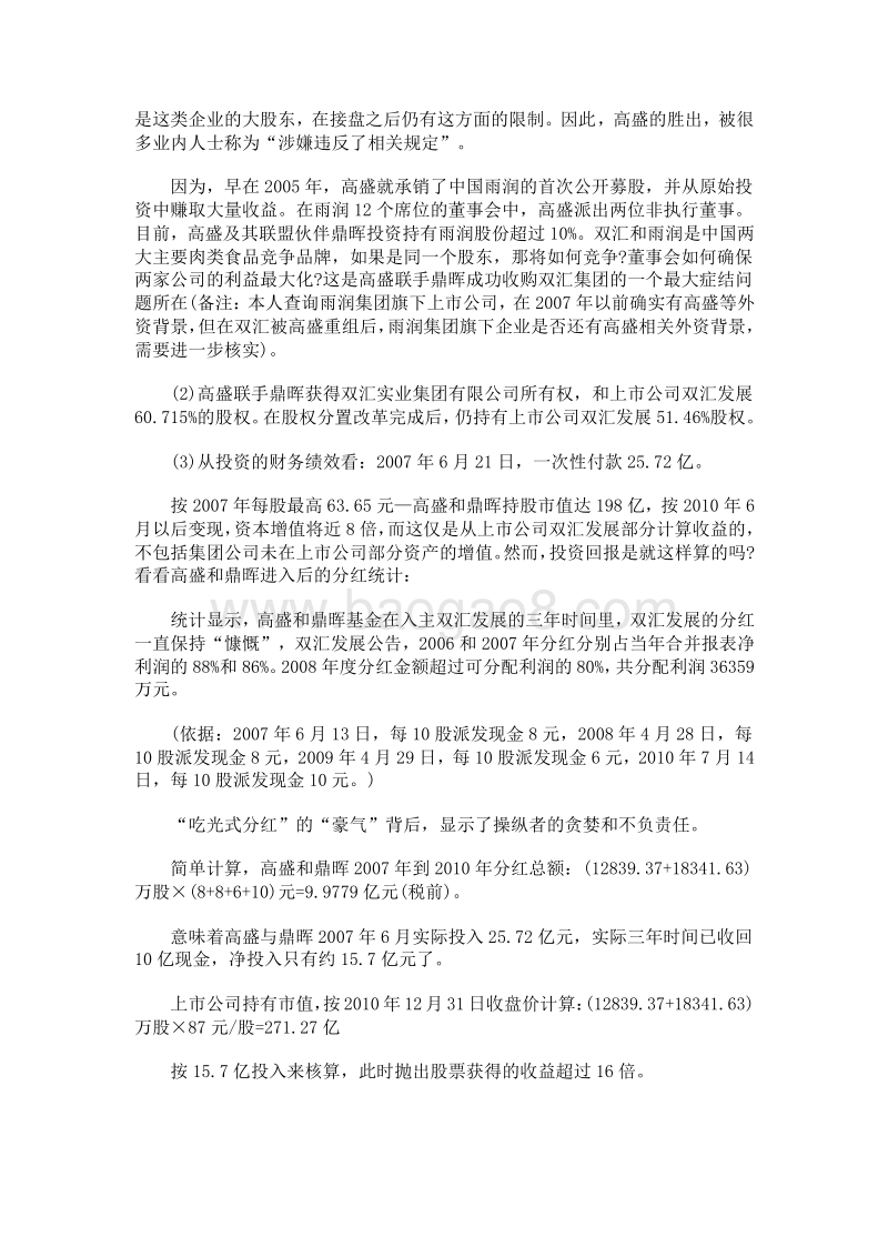 解读高盛联手鼎晖运作双汇：迷离资本路径图.doc_第4页