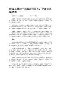 解读高盛联手鼎晖运作双汇：迷离资本路径图.doc