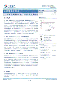 公用事业行业：风电存量持续改善，天然气景气度较高.pdf